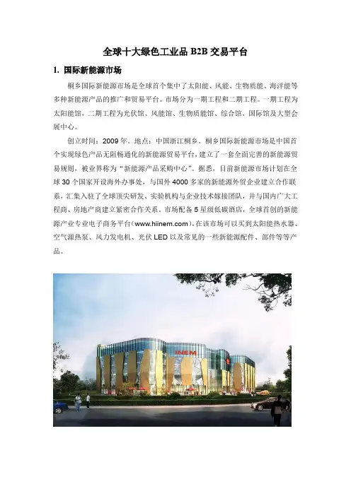 全球十大绿色工业品B2B交易平台