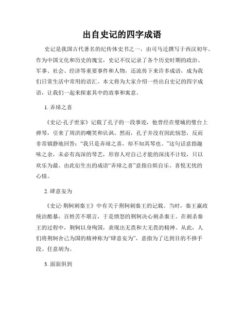 出自史记的四字成语
