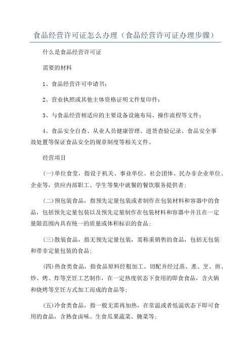 食品经营许可证怎么办理(食品经营许可证办理步骤)