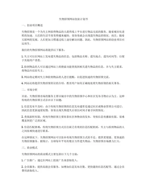 失物招领网站创业计划书