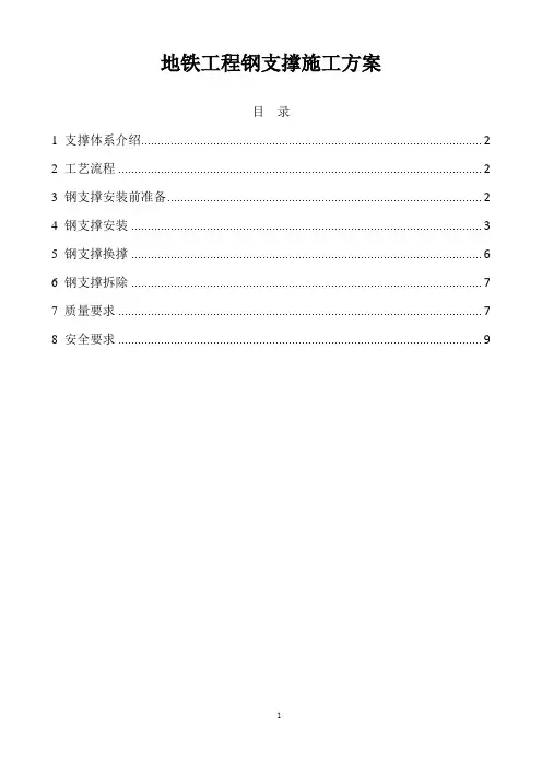 地铁工程钢支撑施工方案