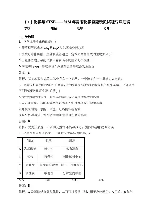(1)化学与STSE——2024年高考化学真题模拟试题专项汇编