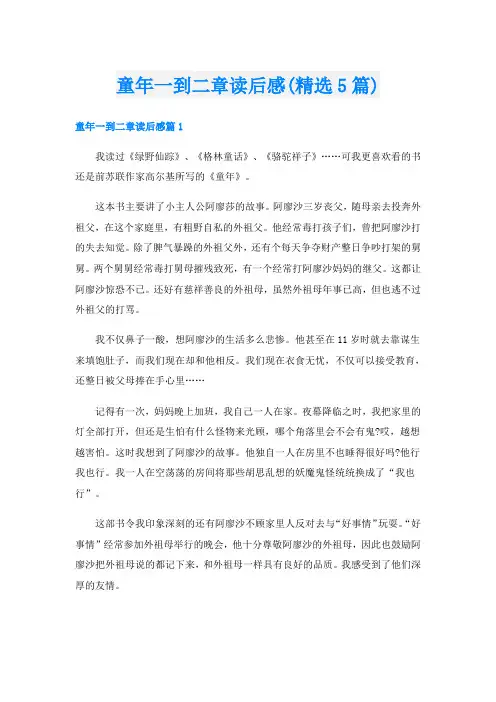 童年一到二章读后感(精选5篇)