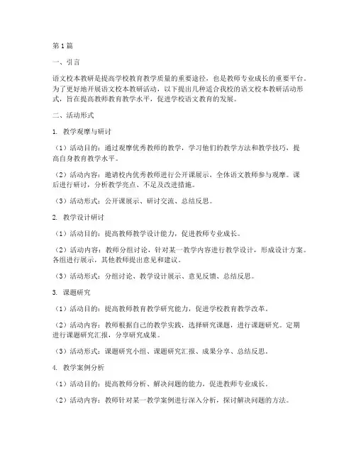 语文校本教研的活动形式(3篇)