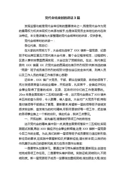 党代会结束时的讲话3篇