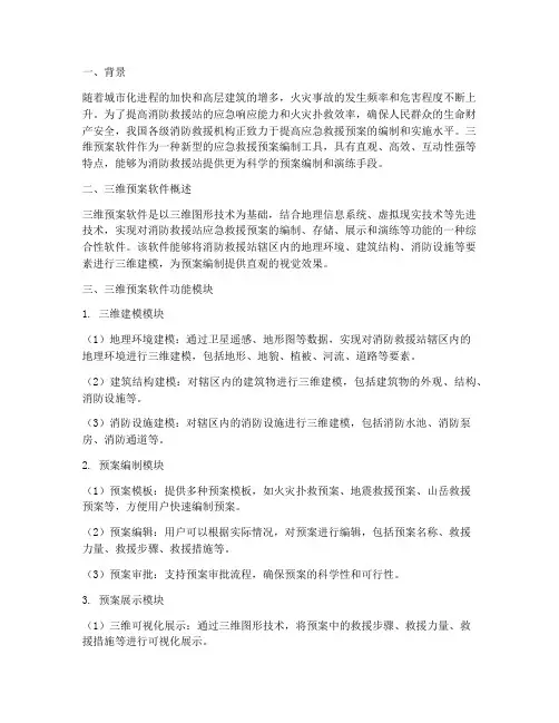 消防救援站三维预案软件