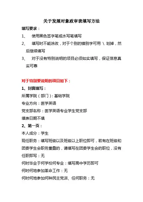 关于发展对象政审表填写方法