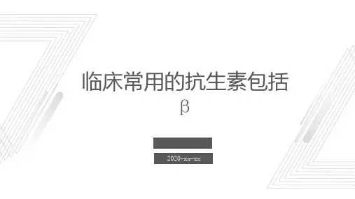 临床常用的抗生素包括