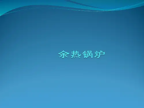 余 热 锅 炉 
