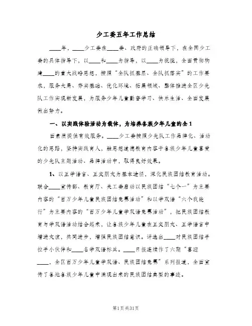 2024年少工委五年工作总结（四篇）