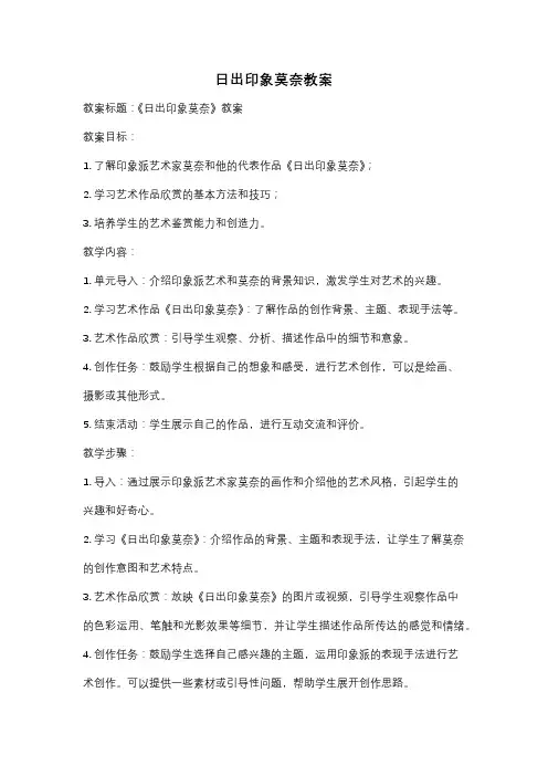 日出印象莫奈教案