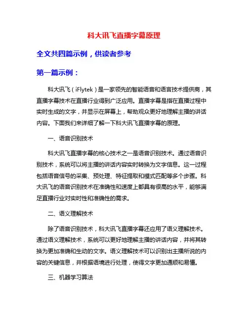 科大讯飞直播字幕原理