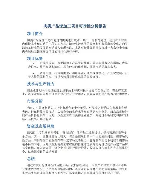肉类产品深加工项目可行性分析报告