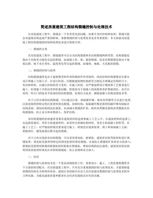 简述房屋建筑工程结构裂缝控制与处理技术