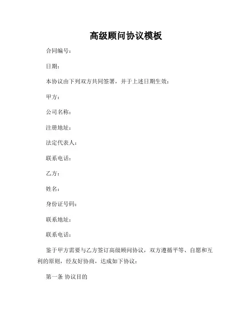 高级顾问协议模板