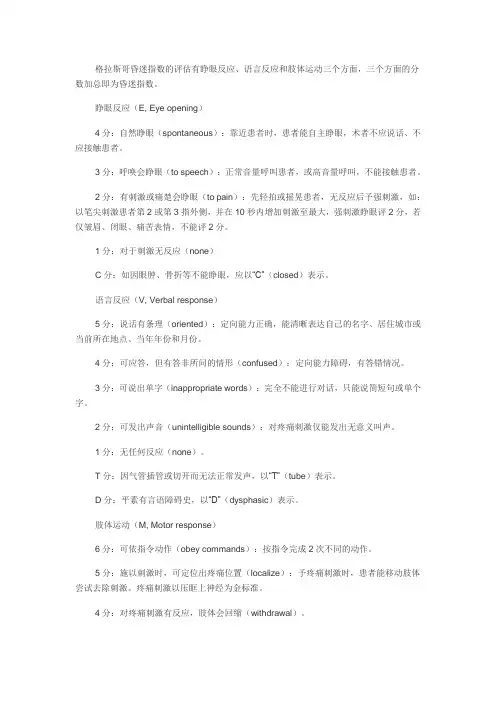 格拉斯哥昏迷指数的评估有睁眼反应