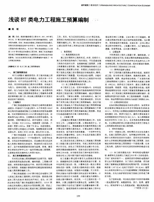 浅谈BT类电力工程施工预算编制