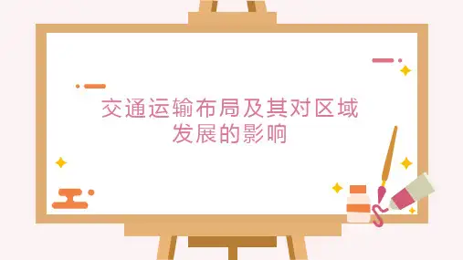 交通运输布局及其对区域发展的影响