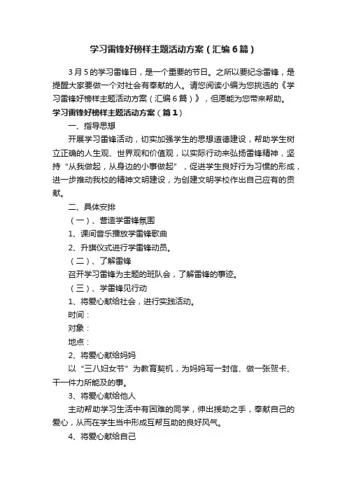 学习雷锋好榜样主题活动方案（汇编6篇）