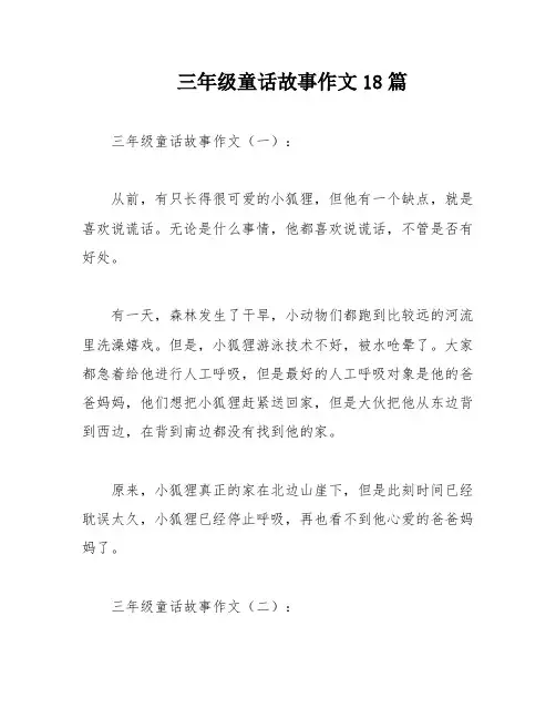 三年级童话故事作文18篇