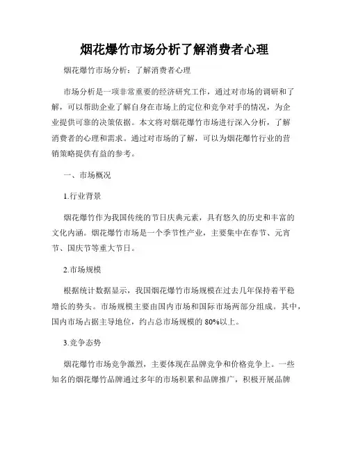 烟花爆竹市场分析了解消费者心理
