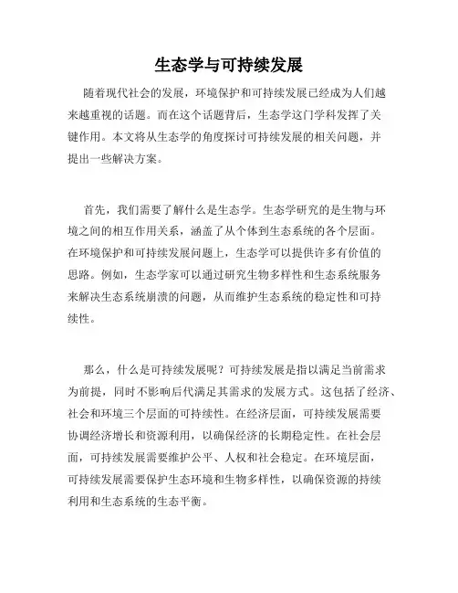 生态学与可持续发展