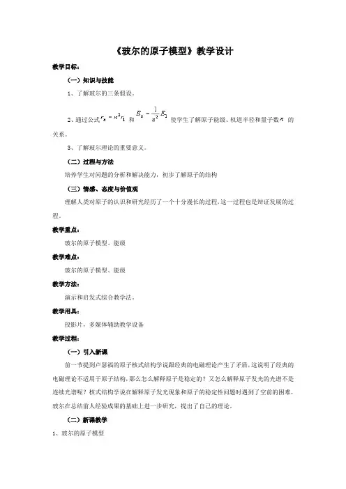 高中物理_玻尔的原子模型教学设计学情分析教材分析课后反思