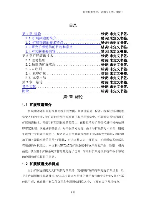 基于matlab的扩频通信系统仿真文章说明书