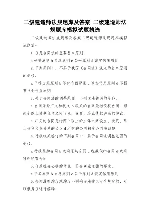 二级建造师法规题库及答案 二级建造师法规题库模拟试题精选