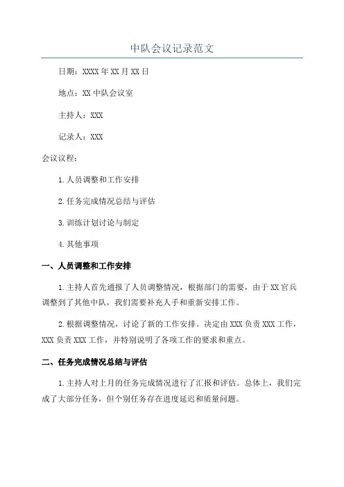 中队会议记录范文