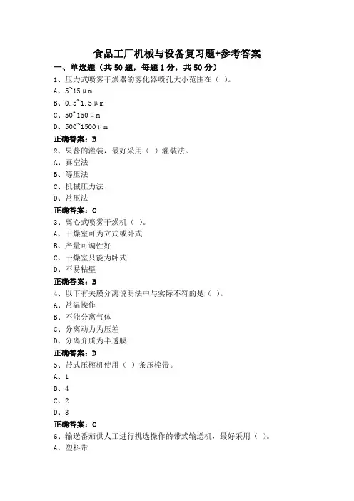 食品工厂机械与设备复习题+参考答案