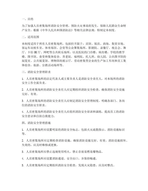 人员密集场所消防管理制度