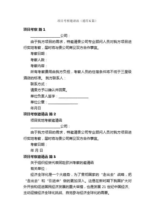 项目考察邀请函（通用6篇）