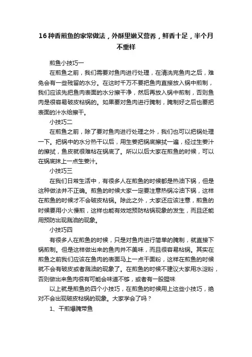 16种香煎鱼的家常做法，外酥里嫩又营养，鲜香十足，半个月不重样