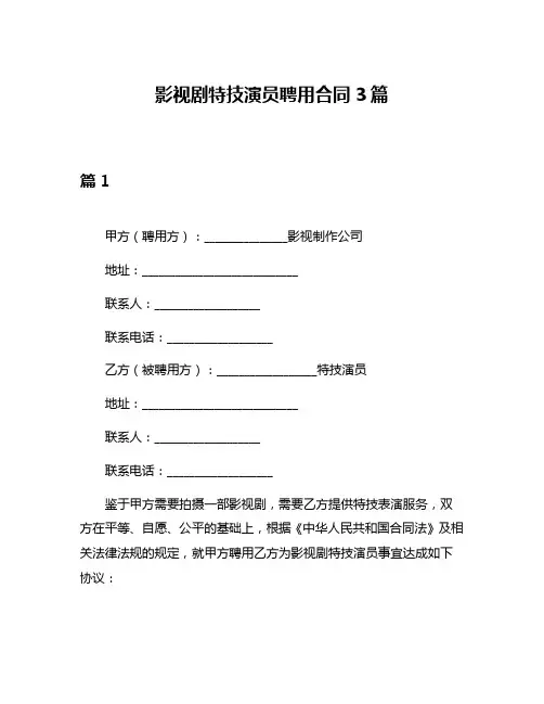 影视剧特技演员聘用合同3篇