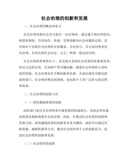 社会治理的创新和发展