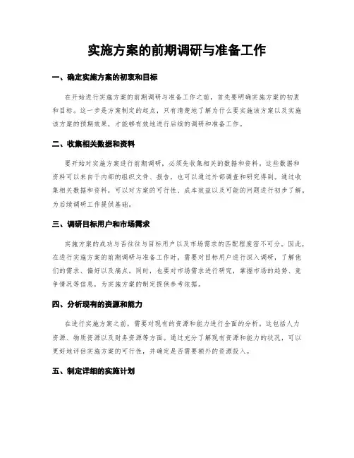 实施方案的前期调研与准备工作
