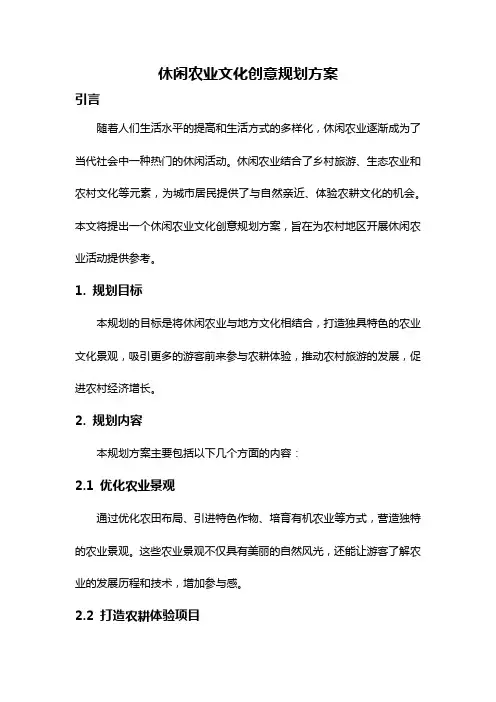 休闲农业文化创意规划方案