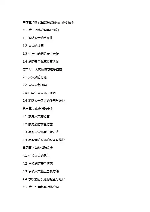 中学生消防安全教育教案设计参考范本