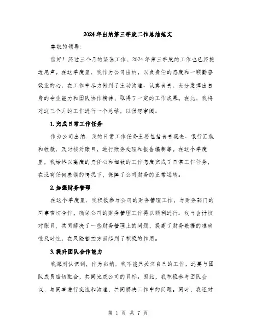 2024年出纳第三季度工作总结范文(三篇)