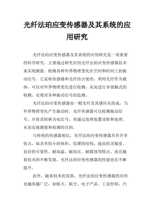 光纤法珀应变传感器及其系统的应用研究