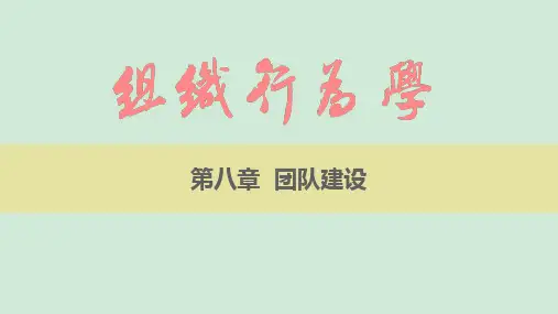 组织行为学-团队建设