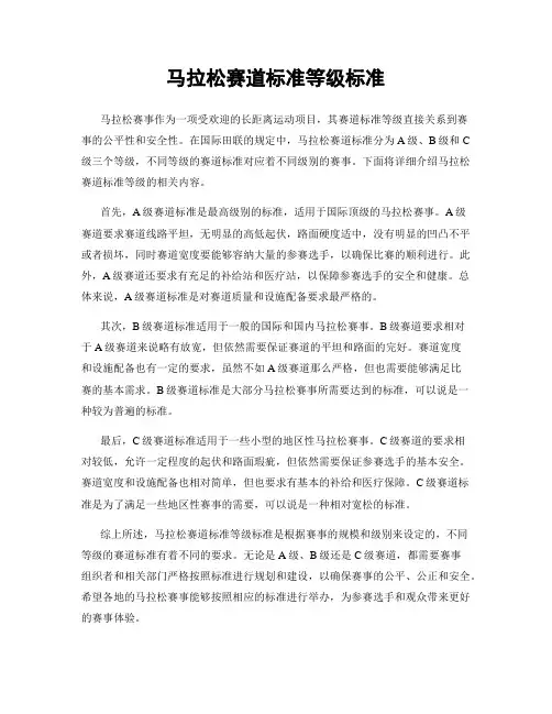 马拉松赛道标准等级标准