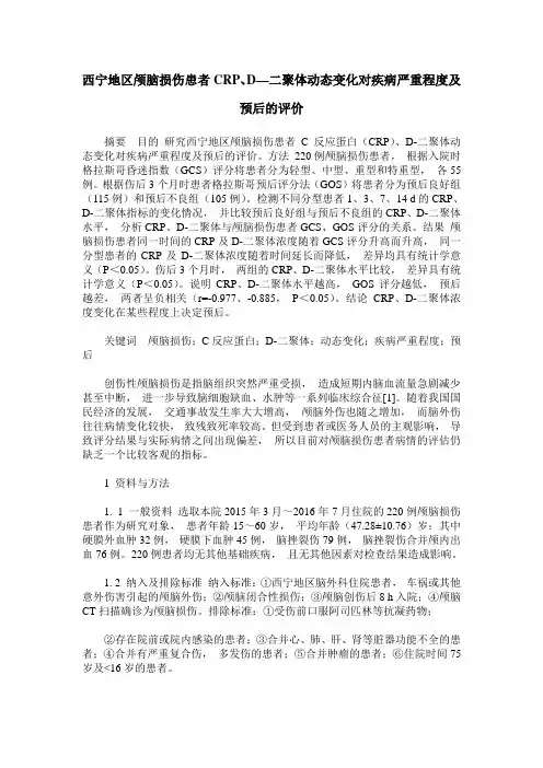 西宁地区颅脑损伤患者CRP、D—二聚体动态变化对疾病严重程度及预后的评价