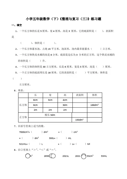 【小学】小学五年级数学(下)西师大版《整理与复习(三)》练习题(含答案)