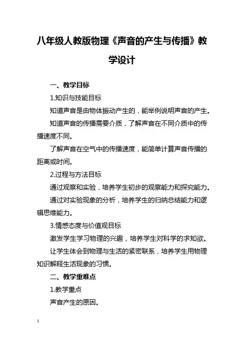 八年级人教版物理《声音的产生与传播》教学设计