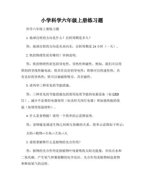 小学科学六年级上册练习题