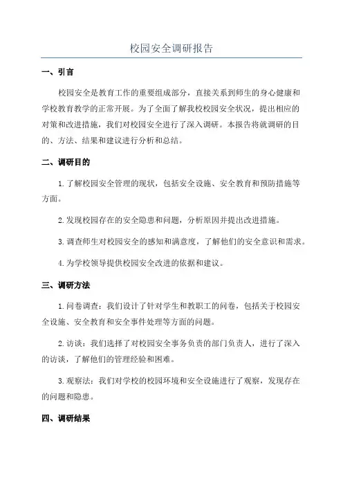 校园安全调研报告