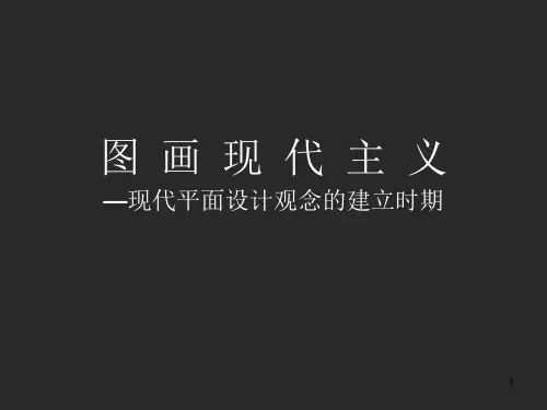 图画现代主义装饰艺术运动-文档资料