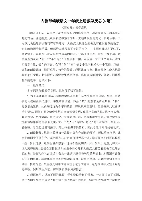 【统编部编版一年级上册语文】8 雨点儿 教学反思(4篇)